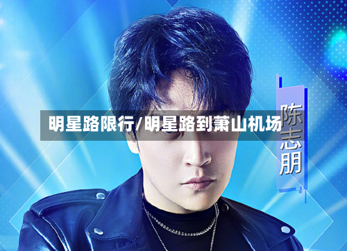明星路限行/明星路到萧山机场-第2张图片