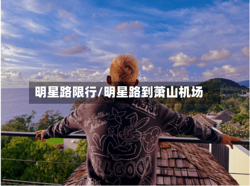 明星路限行/明星路到萧山机场