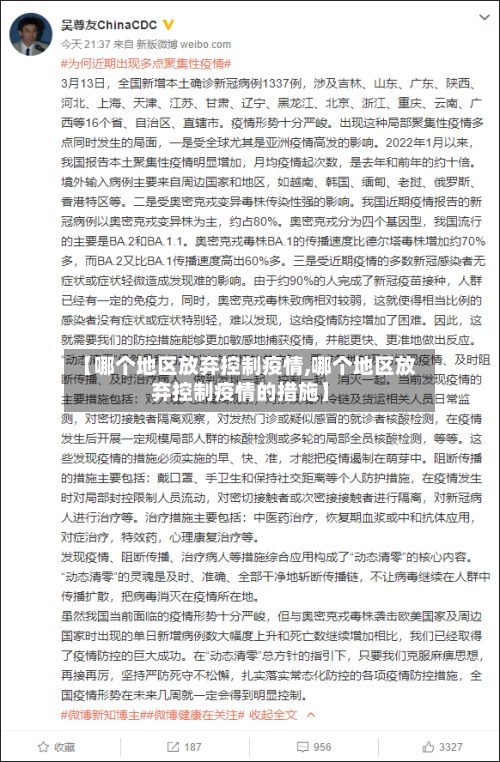 【哪个地区放弃控制疫情,哪个地区放弃控制疫情的措施】