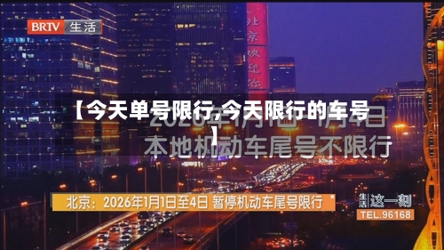 【今天单号限行,今天限行的车号】
