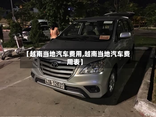 【越南当地汽车费用,越南当地汽车费用表】
