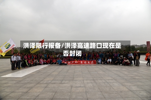 洪泽限行报备/洪泽高速路口现在是否封闭