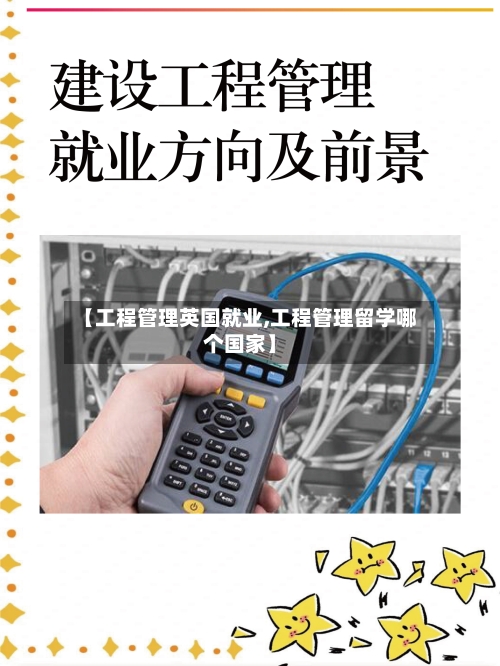 【工程管理英国就业,工程管理留学哪个国家】