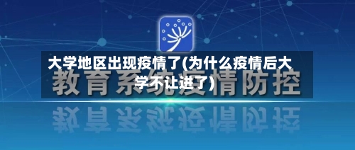 大学地区出现疫情了(为什么疫情后大学不让进了)
