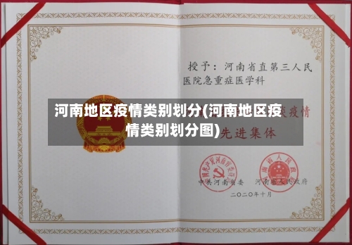 河南地区疫情类别划分(河南地区疫情类别划分图)