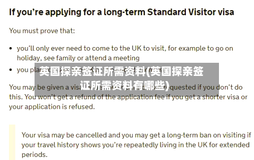 英国探亲签证所需资料(英国探亲签证所需资料有哪些)