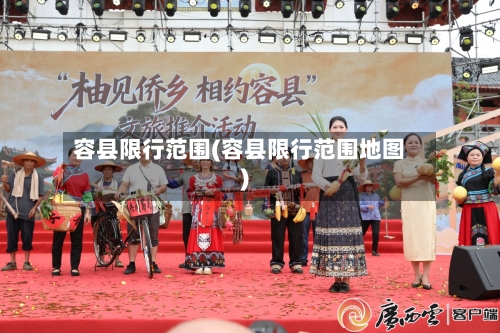 容县限行范围(容县限行范围地图)