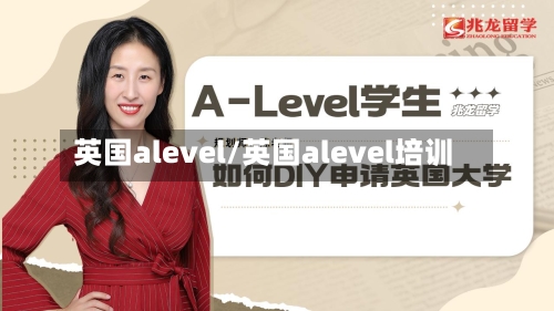 英国alevel/英国alevel培训-第2张图片