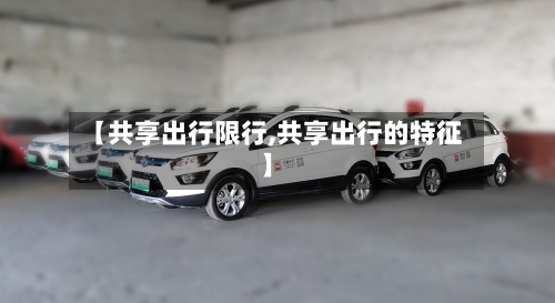【共享出行限行,共享出行的特征】-第3张图片