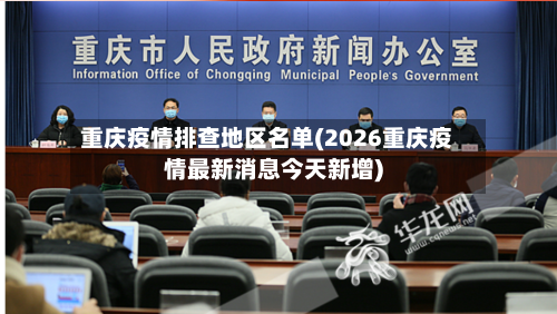 重庆疫情排查地区名单(2026重庆疫情最新消息今天新增)