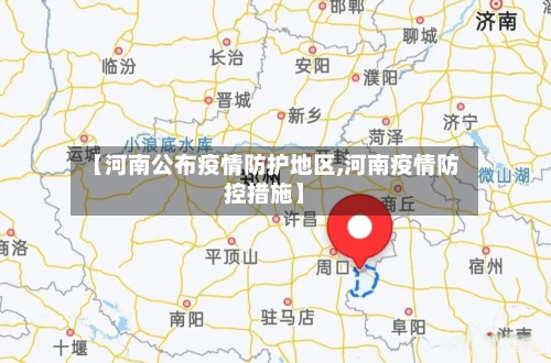 【河南公布疫情防护地区,河南疫情防控措施】-第3张图片