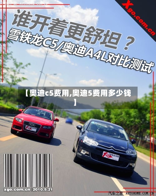 【奥迪c5费用,奥迪5费用多少钱】-第2张图片