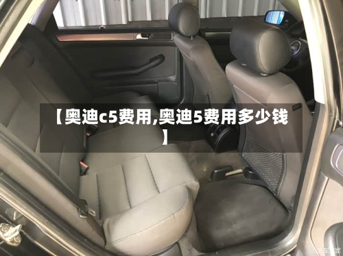 【奥迪c5费用,奥迪5费用多少钱】-第3张图片