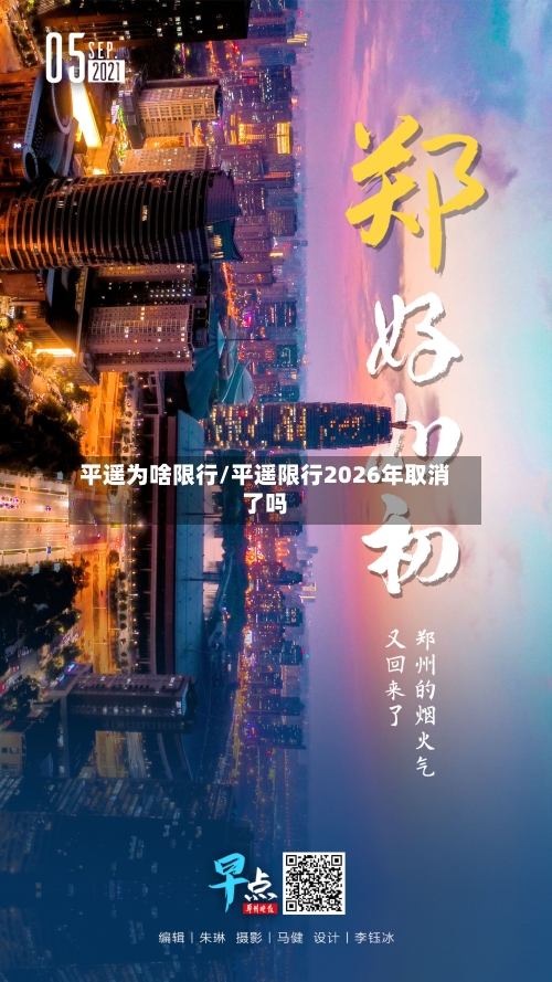平遥为啥限行/平遥限行2026年取消了吗-第2张图片
