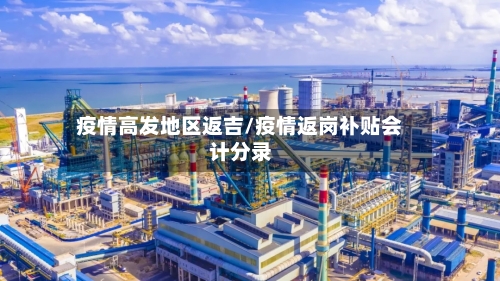 疫情高发地区返吉/疫情返岗补贴会计分录-第2张图片
