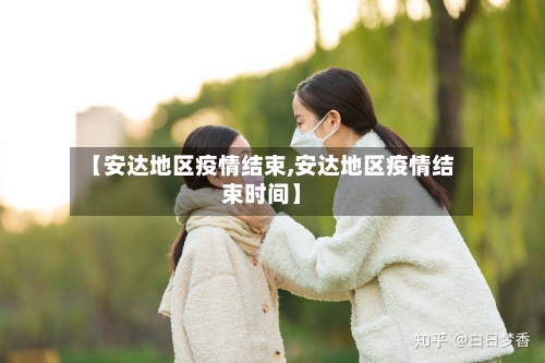 【安达地区疫情结束,安达地区疫情结束时间】
