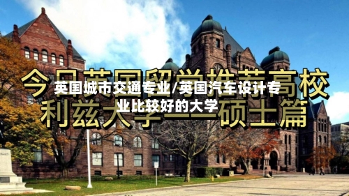 英国城市交通专业/英国汽车设计专业比较好的大学