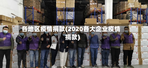 各地区疫情捐款(2020各大企业疫情捐款)