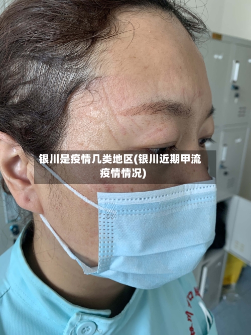 银川是疫情几类地区(银川近期甲流疫情情况)-第3张图片