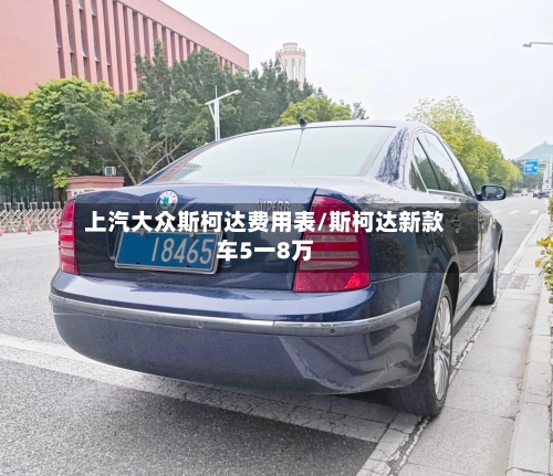 上汽大众斯柯达费用表/斯柯达新款车5一8万