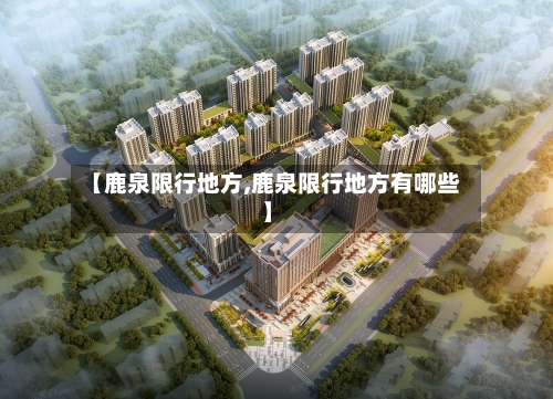 【鹿泉限行地方,鹿泉限行地方有哪些】-第3张图片