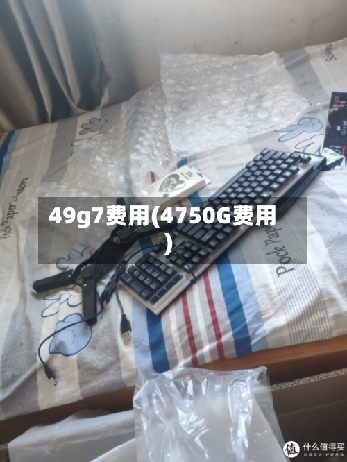 49g7费用(4750G费用)-第2张图片