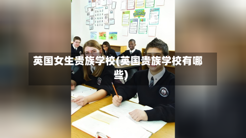 英国女生贵族学校(英国贵族学校有哪些)
