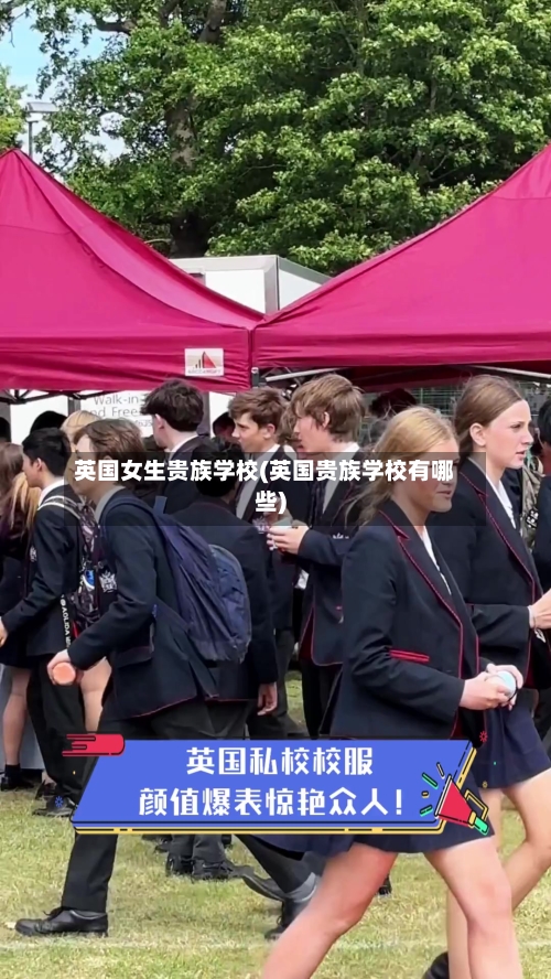 英国女生贵族学校(英国贵族学校有哪些)-第3张图片