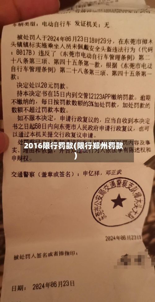 2016限行罚款(限行郑州罚款)-第2张图片