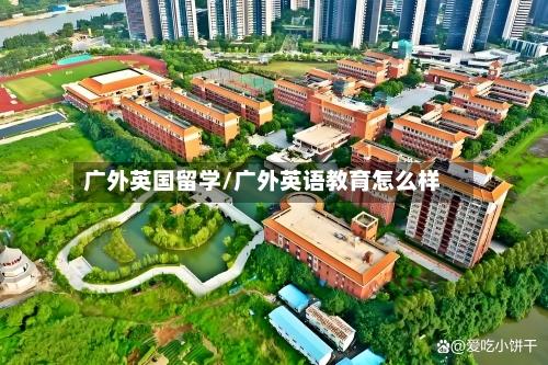 广外英国留学/广外英语教育怎么样-第2张图片