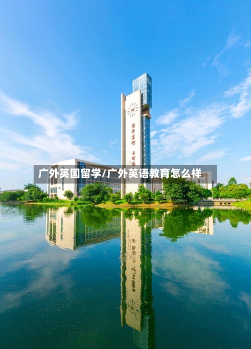 广外英国留学/广外英语教育怎么样-第3张图片