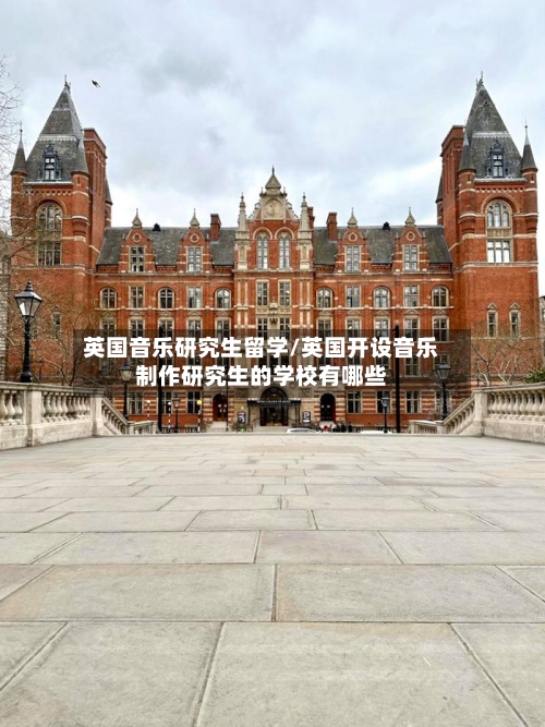 英国音乐研究生留学/英国开设音乐制作研究生的学校有哪些-第2张图片
