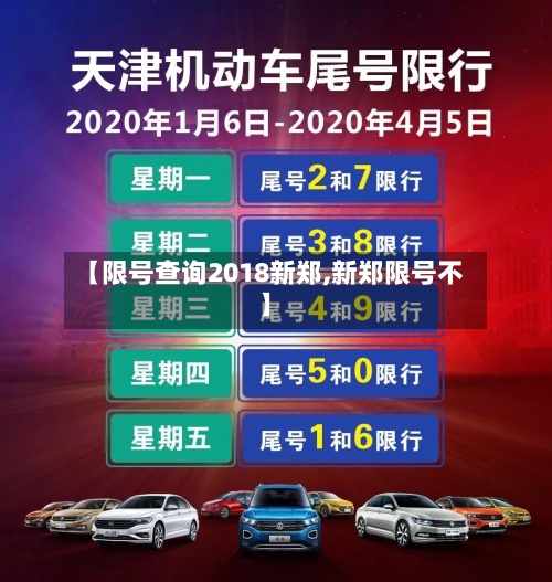 【限号查询2018新郑,新郑限号不】-第3张图片