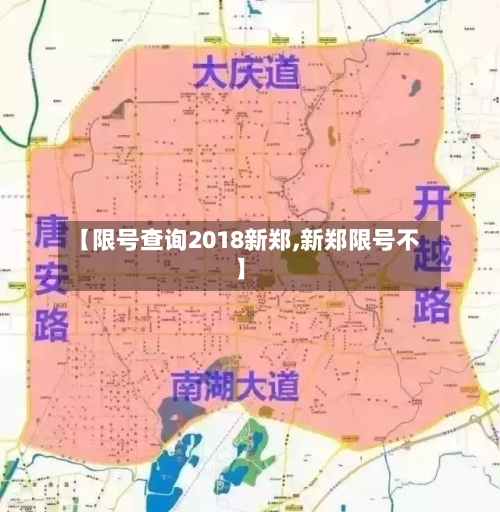 【限号查询2018新郑,新郑限号不】-第2张图片