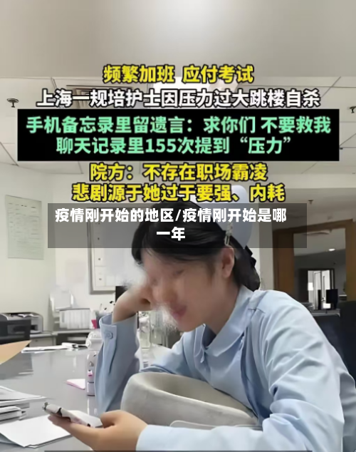 疫情刚开始的地区/疫情刚开始是哪一年-第3张图片