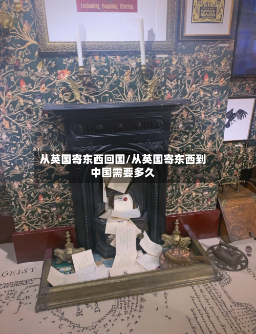 从英国寄东西回国/从英国寄东西到中国需要多久-第2张图片