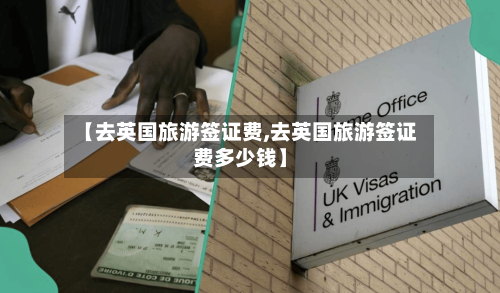 【去英国旅游签证费,去英国旅游签证费多少钱】-第2张图片
