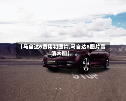 【马自达6费用和图片,马自达6图片高清大图】-第3张图片