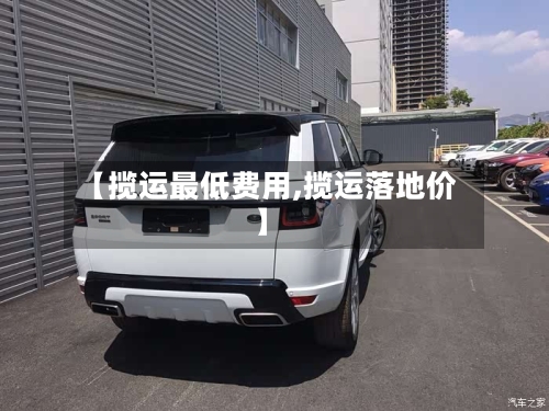 【揽运最低费用,揽运落地价】