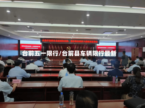 台前五一限行/台前县车辆限行最新