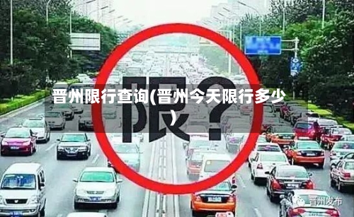 晋州限行查询(晋州今天限行多少)