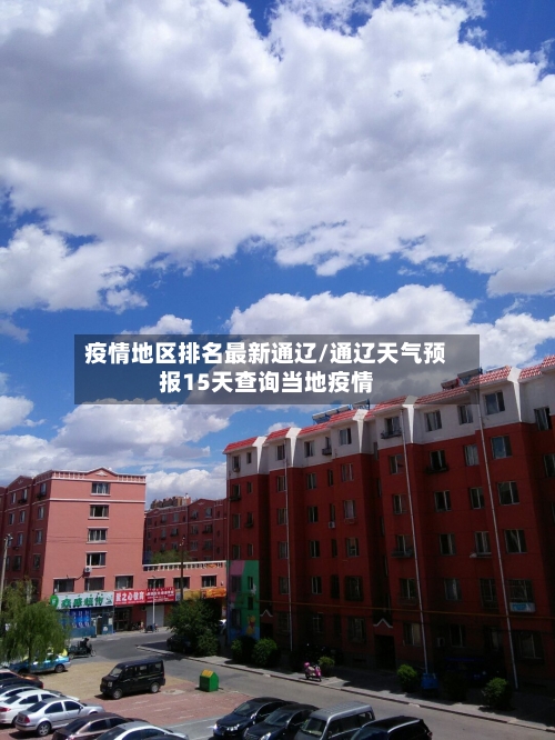 疫情地区排名最新通辽/通辽天气预报15天查询当地疫情