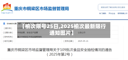 【榆次限号25日,2025榆次最新限行通知图片】