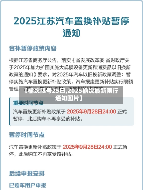 【榆次限号25日,2025榆次最新限行通知图片】-第2张图片