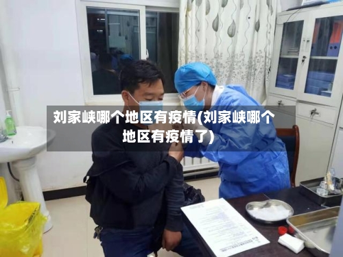 刘家峡哪个地区有疫情(刘家峡哪个地区有疫情了)-第3张图片