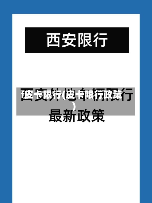 f皮卡限行(皮卡限行政策)