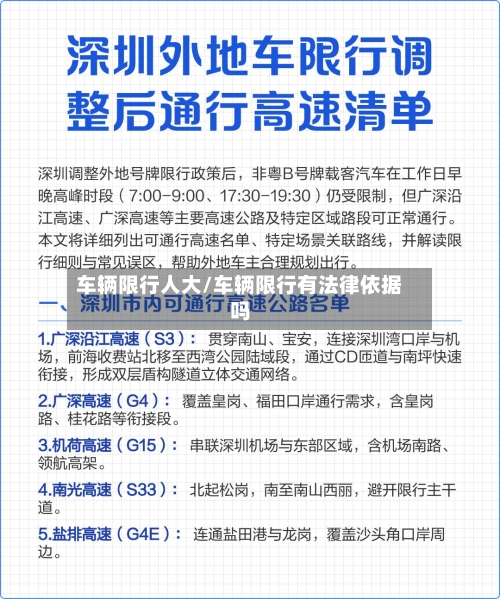 车辆限行人大/车辆限行有法律依据吗-第2张图片
