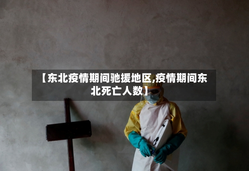 【东北疫情期间驰援地区,疫情期间东北死亡人数】
