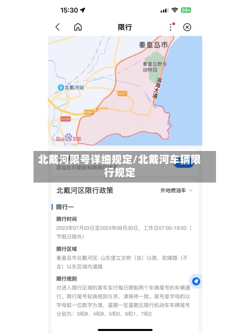 北戴河限号详细规定/北戴河车辆限行规定-第3张图片