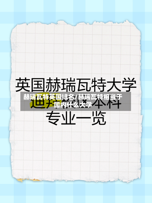 赫瑞瓦特英国排名/赫瑞瓦特相当于国内什么大学